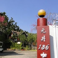 元井136咖啡莊園