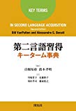 第二言語習得キーターム事典