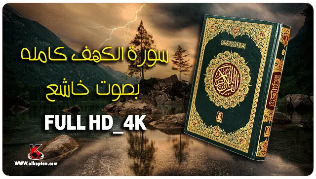 سورة الكهف - فضل قراءة سورة الكهف سورة الكهف - فضل قراءة سورة الكهف