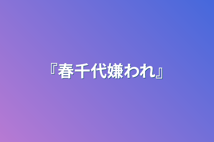 「『春千代嫌われ』」のメインビジュアル