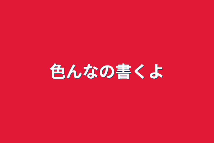 「色んなの書くよ」のメインビジュアル