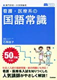 看護・医療系の国語常識 新旧両課程対応版 (メディカルVブックス)