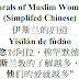 Morals of Muslim woman & Quran Chinese | 伊斯兰的妇道