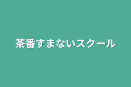 茶番すまないスクール