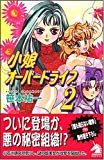 小娘オーバードライブ 2 (ソノラマノベルス)