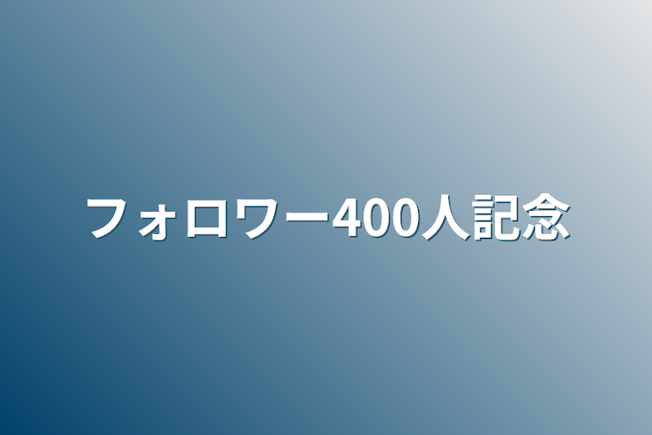 「フォロワー400人記念」のメインビジュアル