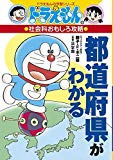 ドラえもんの社会科おもしろ攻略 都道府県がわかる (ドラえもんの学習シリーズ)