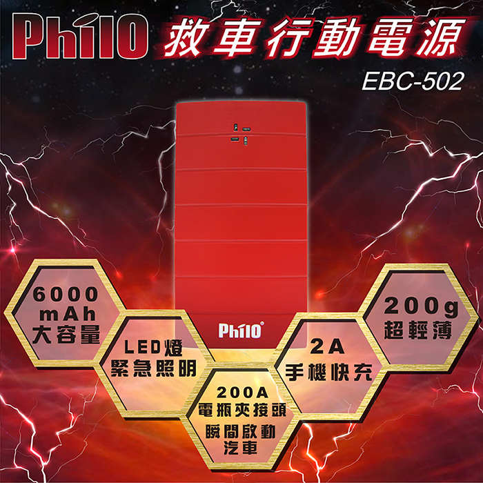 飛樂Philo汽車緊急啟動行動電源EBC-502紅色(6000mah)