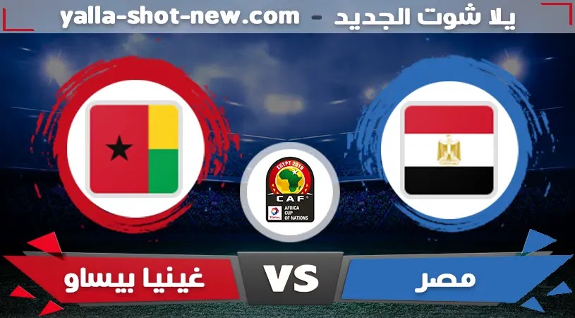 نتيجة مباراة مصر وغينيا بيساو فى كأس أمم أفريقيا السبت 15 يناير 2022