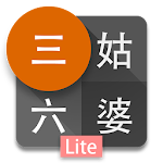 Cover Image of 下载 三姑六婆 Lite - 親戚稱呼計算機 0.20 APK