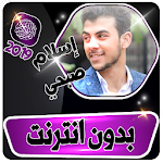 Cover Image of Скачать مصحف إسلام صبحي بدون انترنت - مرتل 4.0 APK