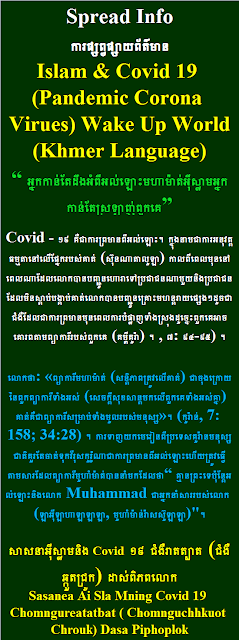 Islam and Covid 19 Khmer Language សាសនាអ៊ីស្លាមនិង Covid ១៩ ជំងឺរាតត្បាត ជំងឺឆ្កួតជ្រូក ដាស់ពិភពលោក Sasanea Ai Sla Mning Covid 19 Chomngureatatbat Chomnguchhkuot Chrouk Dasa Piphoplok