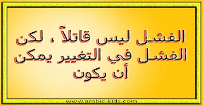 - الفشل ليس قاتلاً ، لكن الفشل في التغيير يمكن أن يكون.