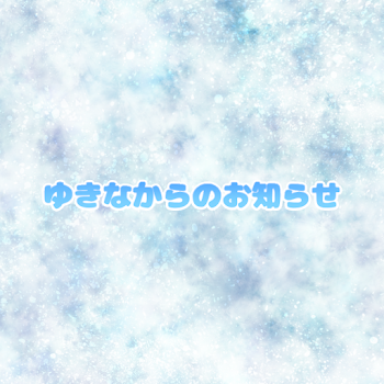 「お久しぶりです❄」のメインビジュアル