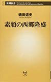 素顔の西郷隆盛 (新潮新書)