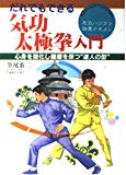 だれでもできる気功太極挙入門―心身を強化し健康を保つ“達人の型”