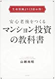 生命保険より13倍お得! 安心老後をつくるマンション投資の教科書