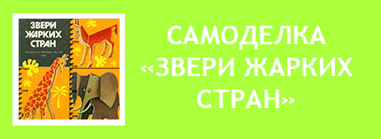 Животные Африки сделай сам СССР поделки из бумаги, картона лев слон жираф зебра антилопа носорог