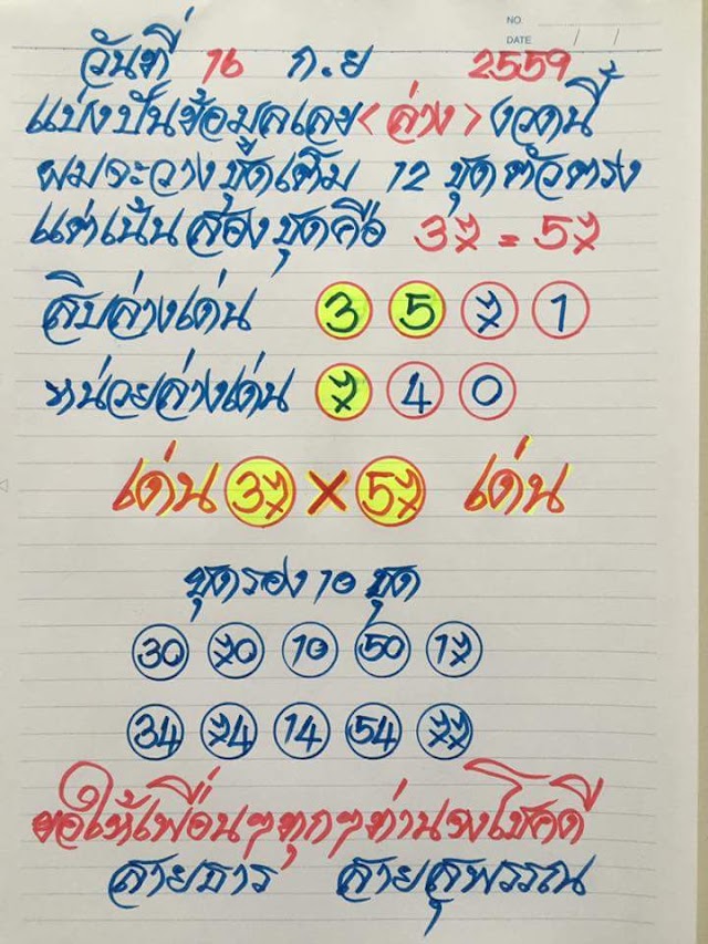 หวยทำมือ​ สายธาร​ สายสุพรรณ 16/9/59