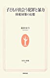 子どもが出会う犯罪と暴力―防犯対策の幻想 (生活人新書)