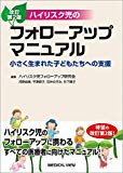 ハイリスク児のフォローアップマニュアル−小さく生まれた子どもたちへの支援