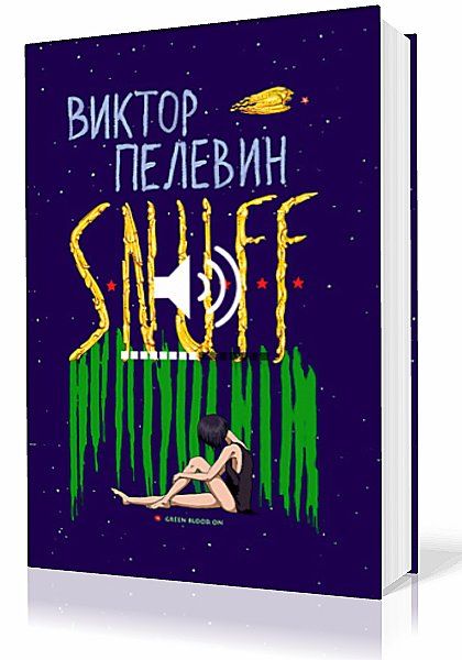 Пелевин читать жизнь. Книжка s.n.u.f.f. Пелевина.