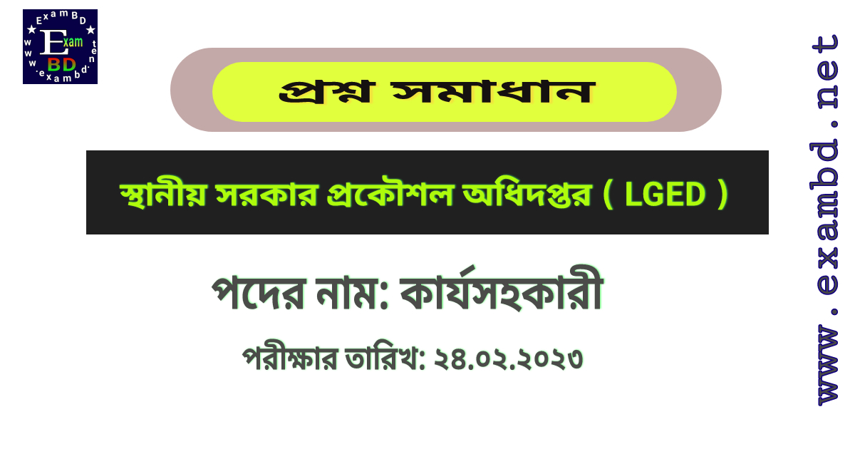 LGED কার্যসহকারী পদের Full প্রশ্ন সমাধান PDF 