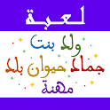 لعبة ولد بنت اونلاين