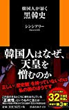 韓国人が暴く黒韓史 (扶桑社新書)