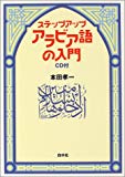 ステップアップ アラビア語の入門