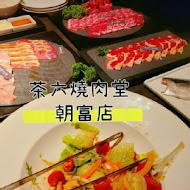 茶六燒肉堂(高雄左營店)