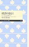 就活のまえに―良い仕事、良い職場とは? (ちくまプリマー新書)