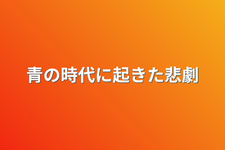 「青の時代に起きた悲劇」のメインビジュアル