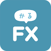 FXがデモトレードで遊びながらわかる！かるFX