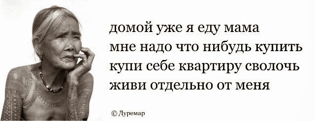 Уже домой я еду мама мне надо что нибудь купить. Купи себе квартиру сволочь. Купи квартиру и живи отдельно. Купи себе квартиру живи отдельно от меня. Мама едет домой