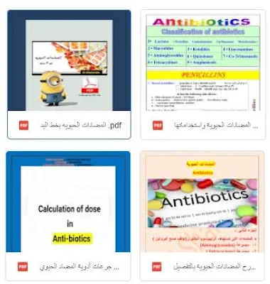 شرح المضادات الحيوية بالتفصيل pdf