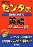 センター試験過去問研究　英語 (2019年版センター赤本シリーズ)