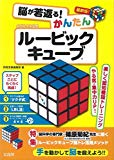 脳が若返る! かんたんルービックキューブ