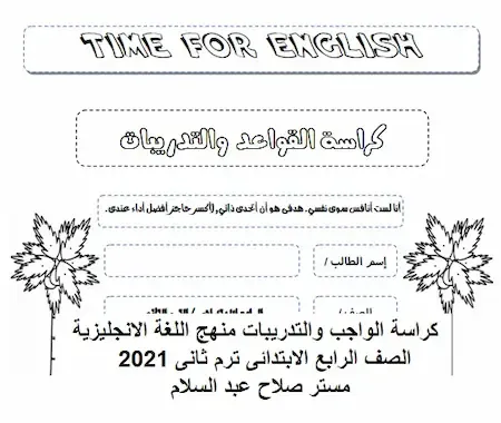 مذكرة انجليزى رابعة ابتدائى ترم ثانى 2021