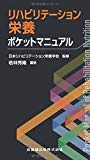 リハビリテーション栄養ポケットマニュアル