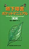 嚥下障害ポケットマニュアル第3版