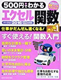 500円でわかる エクセル関数2016 (Gakken Computer Mook)