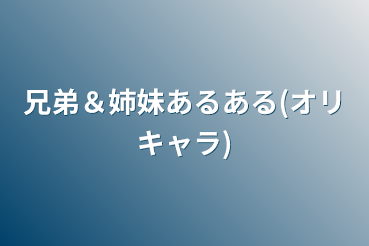 「兄弟＆姉妹あるある(オリキャラ)」のメインビジュアル