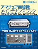 アマチュア無線機メインテナンス・ブック TRIO/DRAKE編 (HAM TECHNICAL SERIES)