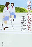 きみの友だち (新潮文庫)