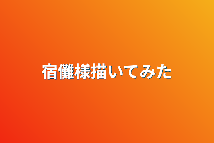 「宿儺様描いてみた」のメインビジュアル