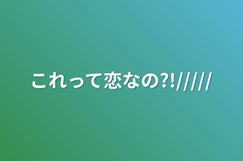 これって恋なの?!/////