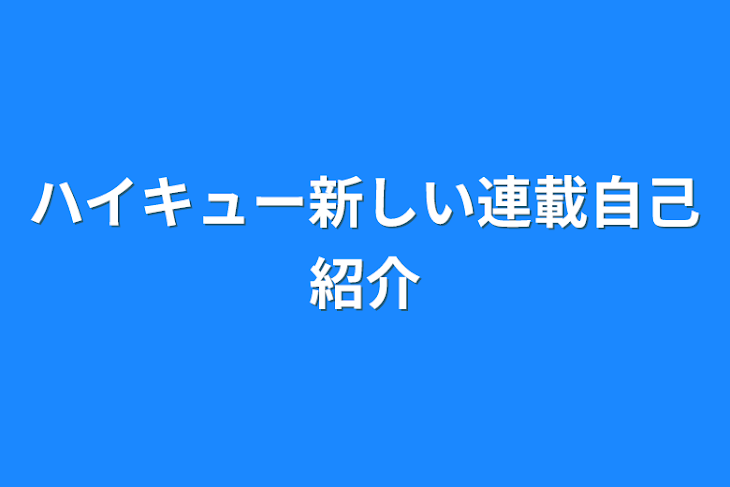 「ハイキュー新しい連載自己紹介」のメインビジュアル