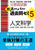 公務員試験 新スーパー過去問ゼミ5 人文科学 (公務員試験新スーパー過去問ゼミ)