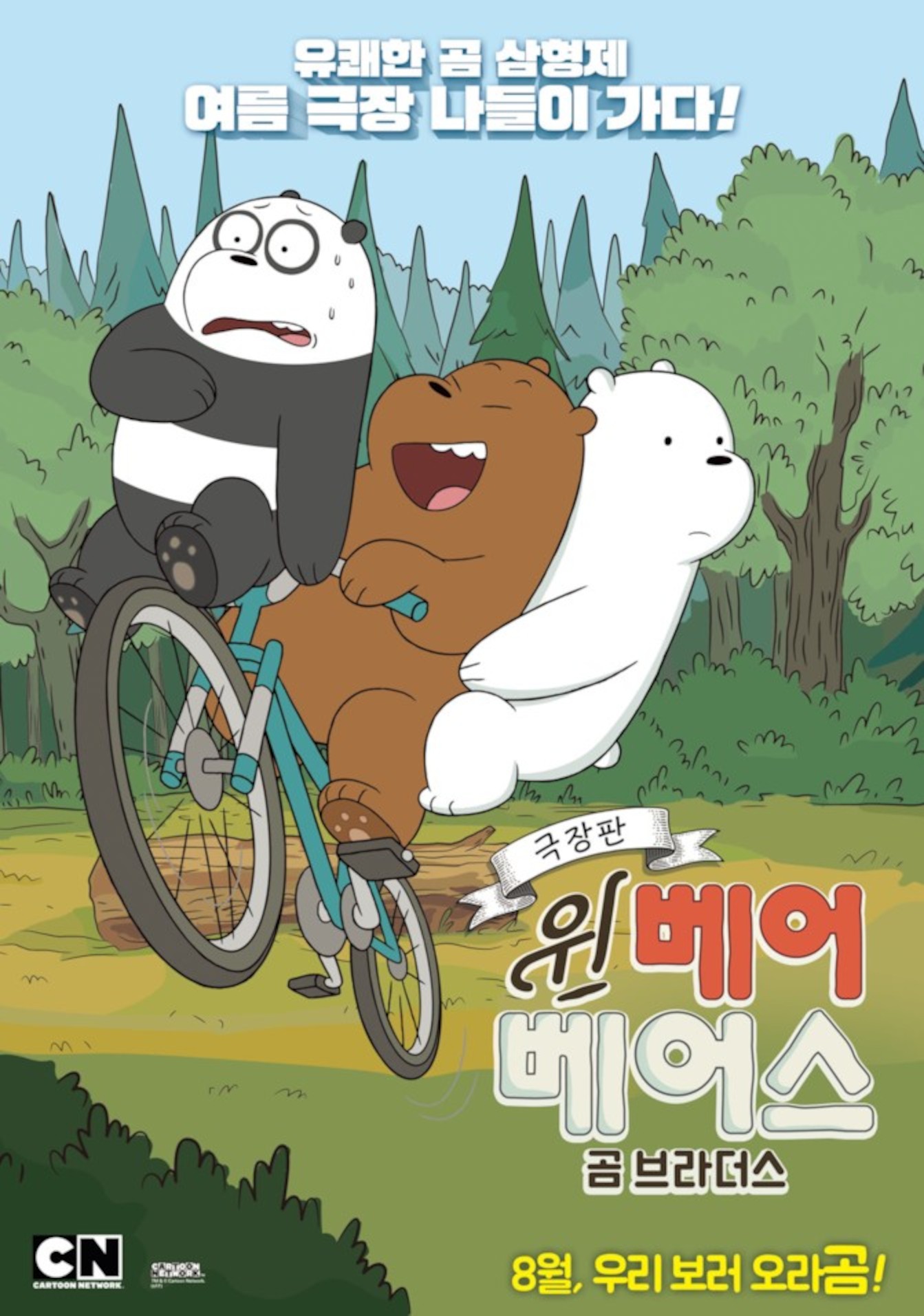 파일:webarebearsmovie.jpg